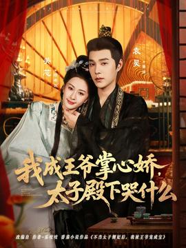 我成王爺掌心嬌，太子殿下哭什么(全集)
