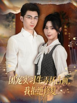 團(tuán)寵實(shí)習(xí)生弄壞古畫，我拒絕修復(fù)(全集)