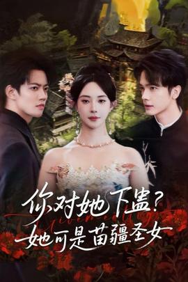 你對(duì)她下蠱？她可是苗疆圣女(全集)