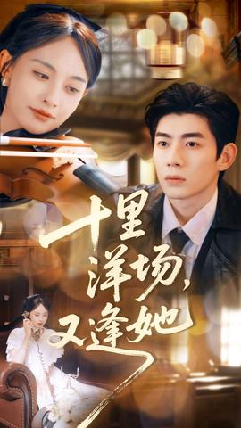 十里洋場(chǎng)，又逢她(全集)