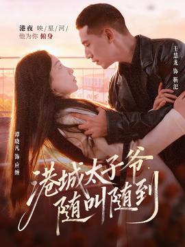 港城太子爺，隨叫隨到(全集)