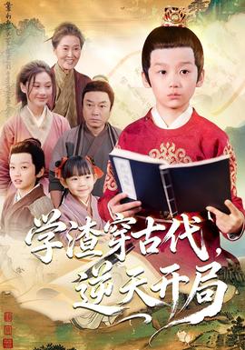 學(xué)渣穿古代，逆天開局(全集)