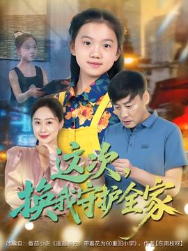 這次，換我守護(hù)全家(全集)