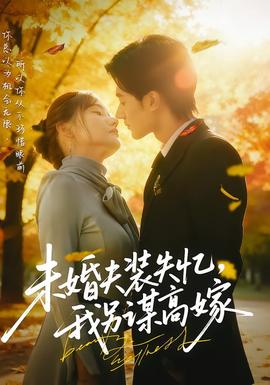 未婚夫裝失憶，我另謀高嫁(全集)