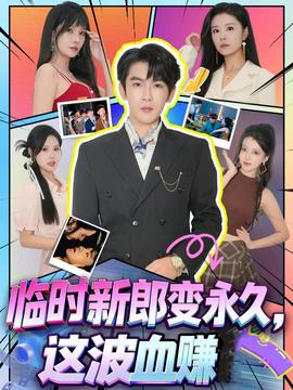 臨時新郎變永久，這波血賺(全集)