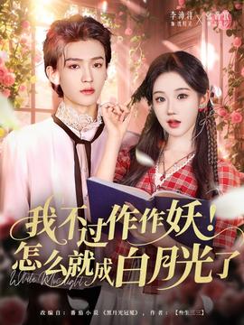 我不過作作妖！怎么就成白月光了(全集)