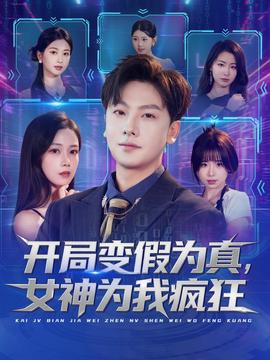 開局變假為真，女神為我瘋狂(全集)