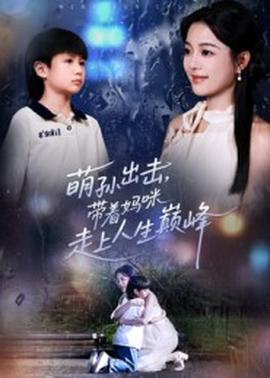 萌孫出擊，帶著媽咪走上人生巔峰(全集)