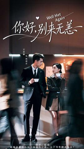 你好，別來無恙(全集)