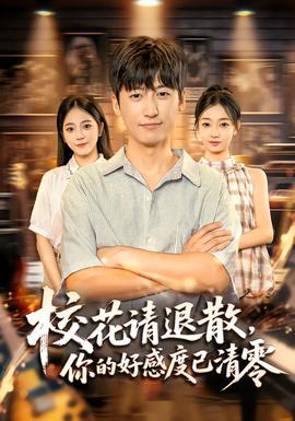 校花請(qǐng)退散，你的好感度已清零(全集)