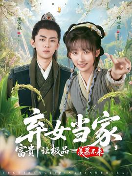 棄女當家，富貴讓極品羨慕不來(全集)