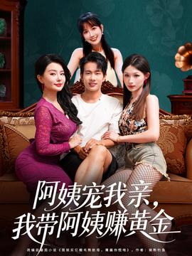 阿姨寵我親，我?guī)О⒁藤嶞S金(全集)