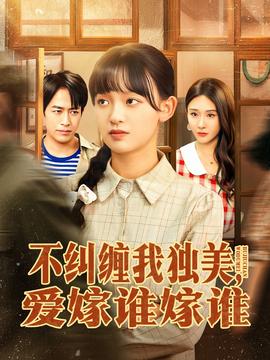 不糾纏我獨(dú)美，愛嫁誰(shuí)嫁誰(shuí)(全集)