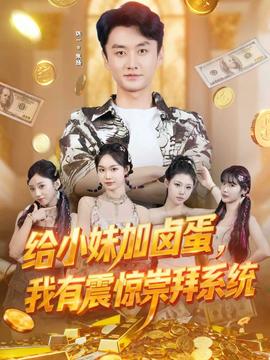 給小妹加鹵蛋，我有震驚崇拜系統(tǒng)(全集)