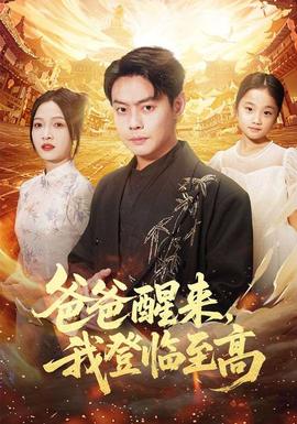 爸爸醒來，我登臨至高(全集)