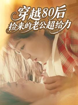 穿越80后，撿來的老公超給力(全集)