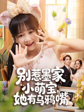 別惹墨家小萌寶，她有烏鴉嘴(全集)