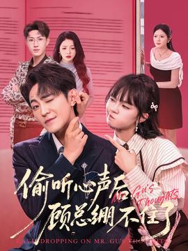 偷聽(tīng)心聲后，顧總繃不住了(全集)