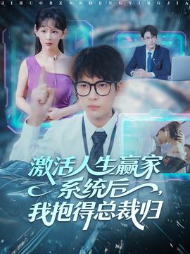 激活人生贏家系統(tǒng)后，我抱的總裁歸(全集)