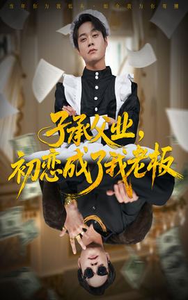 子承父業(yè)，初戀成了我老板(全集)