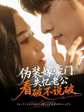 偽裝嫁豪門，失憶老公看破不說破(全集)