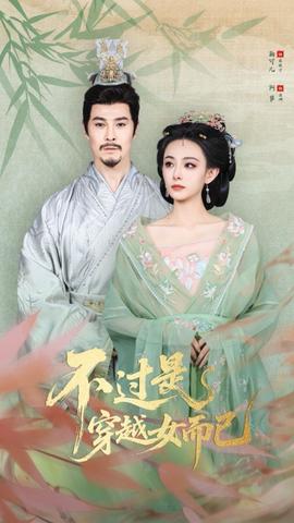 不過(guò)是穿越女而已(全集)