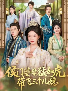 侯門婆母猛如虎，帶飛三個(gè)兒媳(全集)