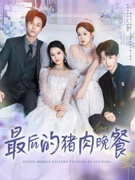最后的豬肉晚餐(全集)