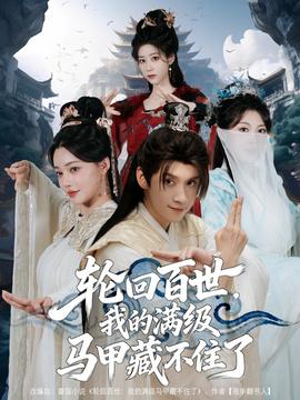 輪回百世，我的滿級馬甲藏不住了(全集)