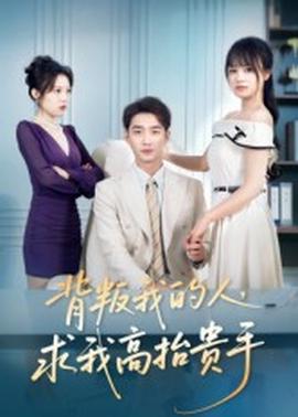 背叛我的人，求我高抬貴手(全集)