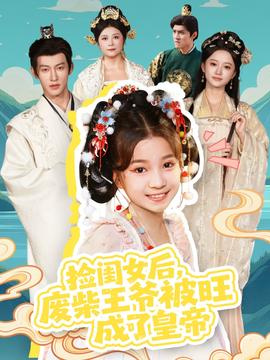 撿閨女后，廢柴王爺被旺成了皇帝(全集)