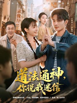 道法通神，你說(shuō)我迷信(全集)