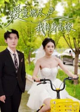 愛意燃盡，我轉(zhuǎn)身高嫁(全集)