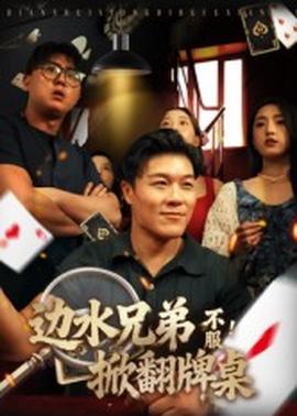 邊水兄弟不服！掀翻牌桌(全集)