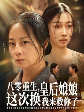 八零重生，皇后娘娘這次換我來救你了(全集)