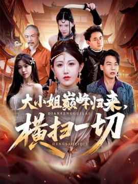 大小姐巔峰歸來，橫掃一切＆遭背叛后，大小姐做法絕了(全集)