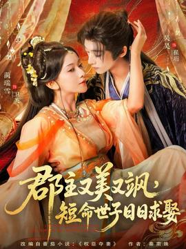 郡主又美又颯，短命世子日日求娶(全集)