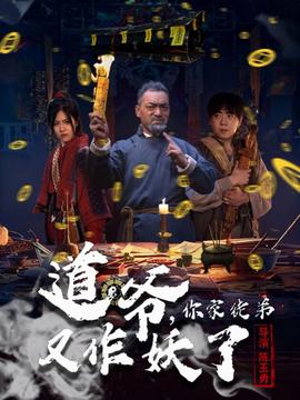 道爺，你家徒弟又作妖了(全集)