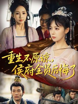 重生不原諒，侯府全員后悔了(全集)