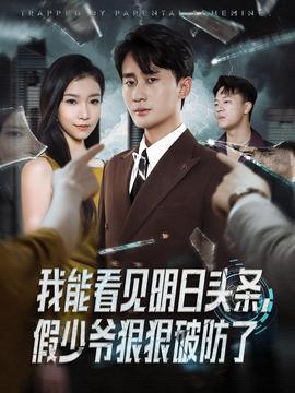 我能看見明日頭條，假少爺狠狠破防了(全集)