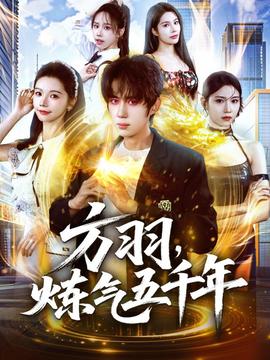 方羽，煉氣五千年(全集)