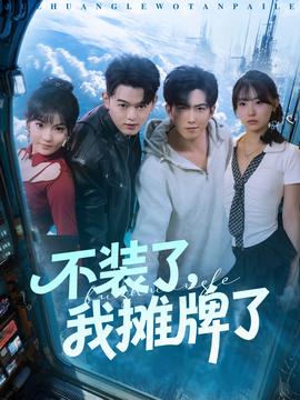 不裝了，我攤牌了(全集)