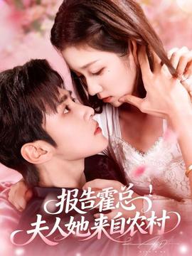 報告霍總！夫人她來自農(nóng)村(全集)