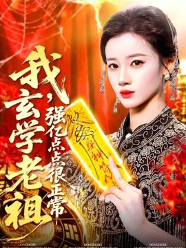 我玄學老祖強億點點很正常(全集)