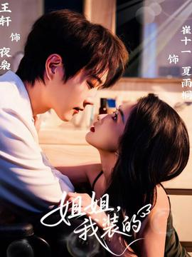 姐姐，我裝的(全集)