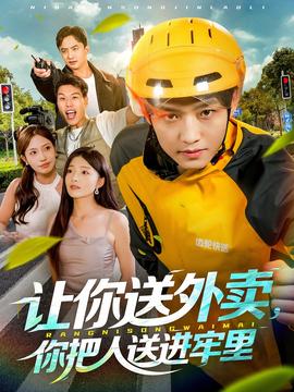 讓你送外賣，你把人送進牢里(全集)