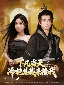 下凡當(dāng)天，冷艷總裁來接我(全集)
