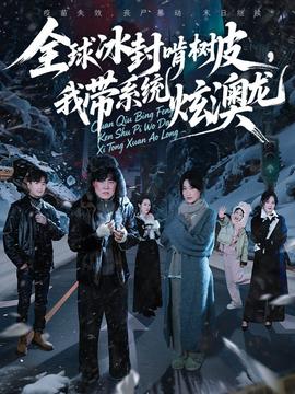 全球冰封啃樹皮，我?guī)到y(tǒng)炫澳龍(全集)