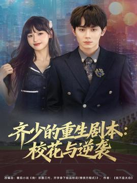 齊少的重生劇本?；ㄅc逆襲(全集)