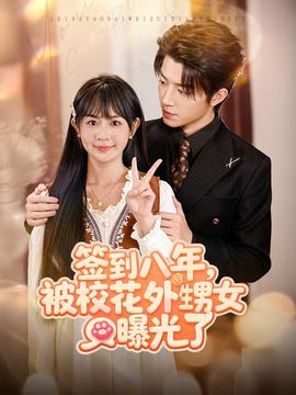 簽到八年，被?；ㄍ馍毓饬?全集)